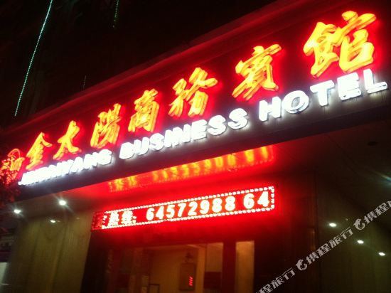 苍南金太阳商务宾馆