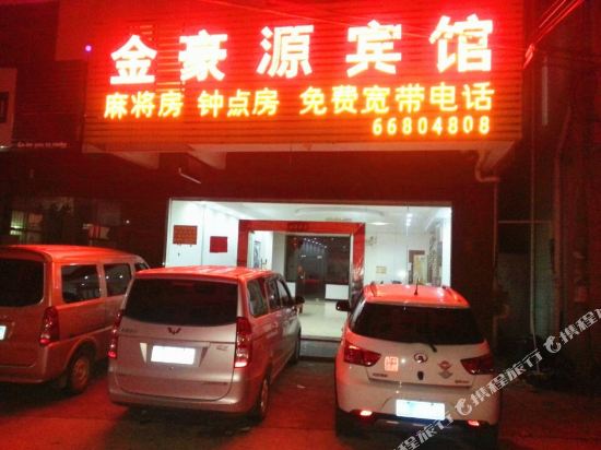 海口金豪源宾馆