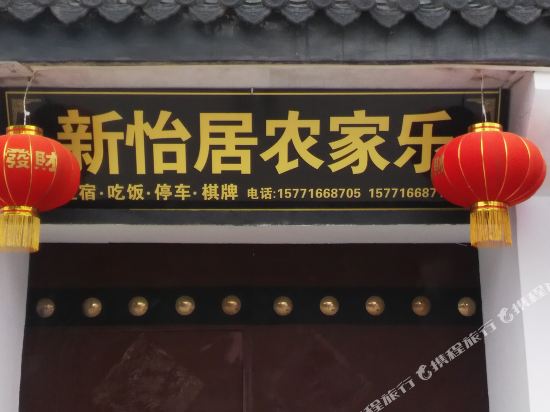 洋县新怡居农家乐