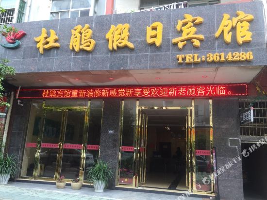 丹寨杜鹃假日宾馆