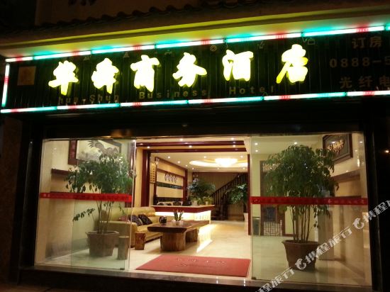 丽江华舜商务酒店