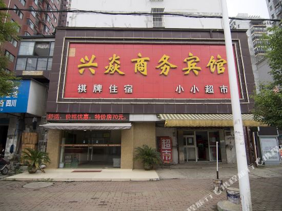 黄石兴焱商务宾馆