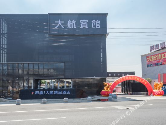 大航精品酒店(宜兴和桥店)