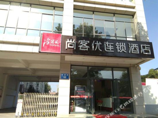 尚客优酒店(渭南高新区新盛路万达店)