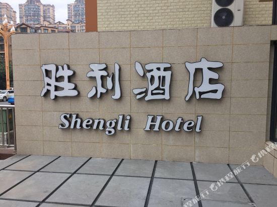 峨眉山胜利酒店