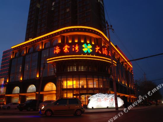 晋中海棠湾大酒店