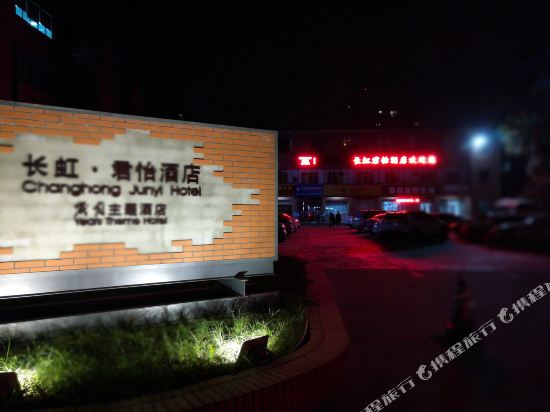 绵阳长虹·君怡酒店