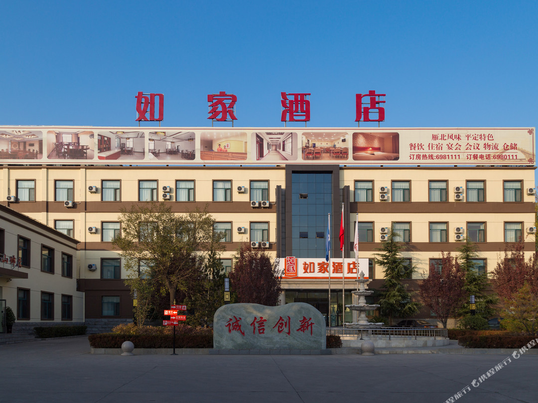 如家酒店（平定广阳路山西阳泉师范学院店）