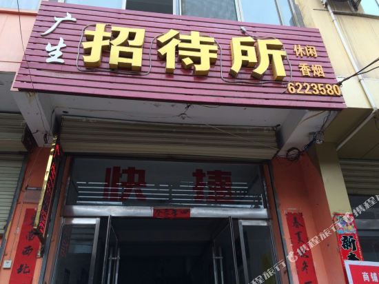 洪洞广生宾馆