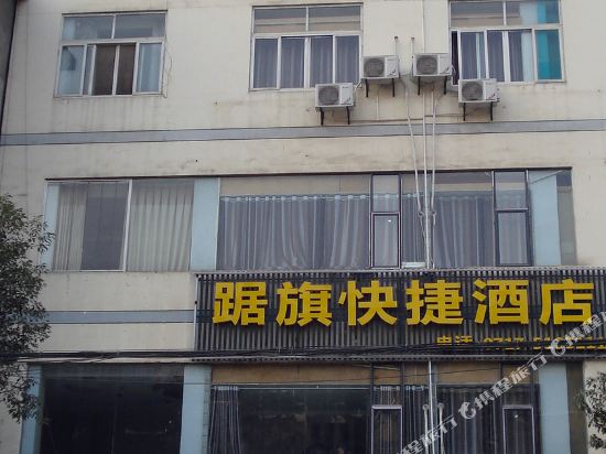 五峰踞旗快捷酒店