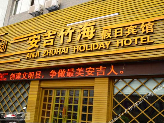 安吉竹海假日宾馆