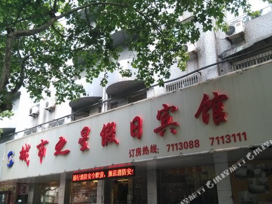 马鞍山城市之星假日宾馆