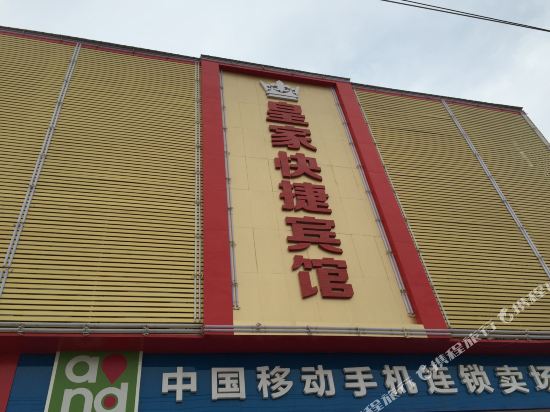 丰县皇家快捷宾馆