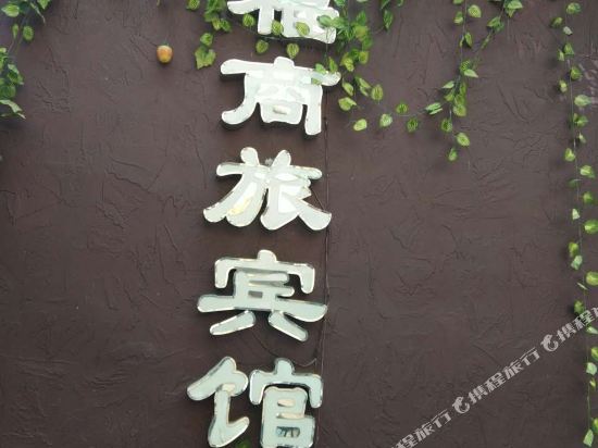 景福商旅宾馆(宜春城东店)