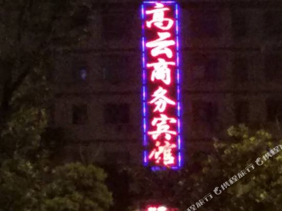 长沙高云商务宾馆