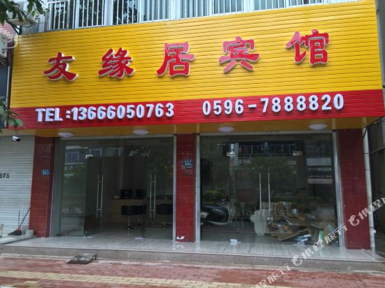 南靖友缘居宾馆
