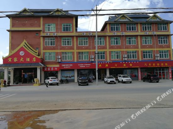 勐海宜家大酒店