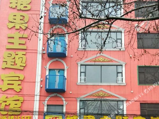 磁县糖果主题宾馆