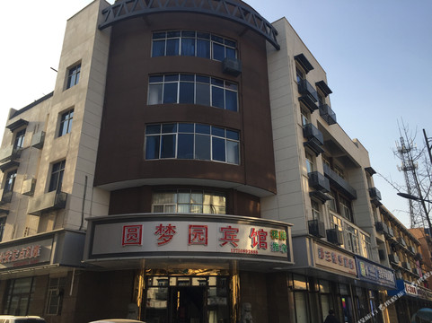 圆梦园宾馆
