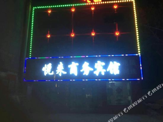 登封悦来商务宾馆