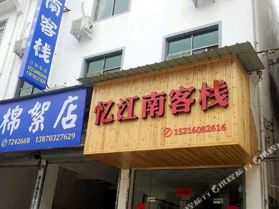 婺源清华忆江南客栈