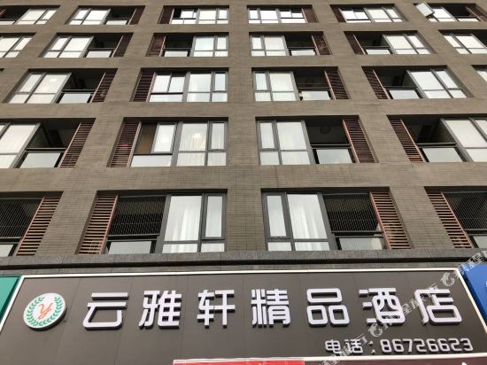 云雅轩精品酒店(西安大明宫遗址公园店)