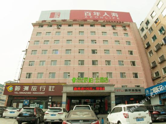 如家派柏·云酒店(本溪火车站店)