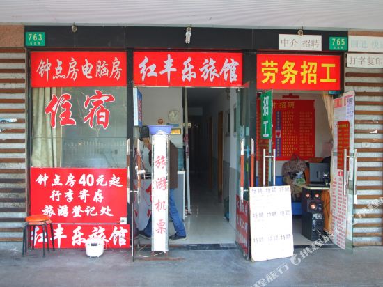 上海红丰乐旅馆