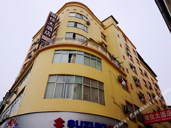 武夷山南佳大酒店