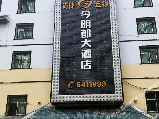 尚捷连锁今明都大酒店(从江江东南路店)