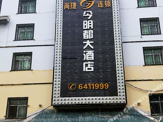 尚捷连锁今明都大酒店(从江江东南路店)