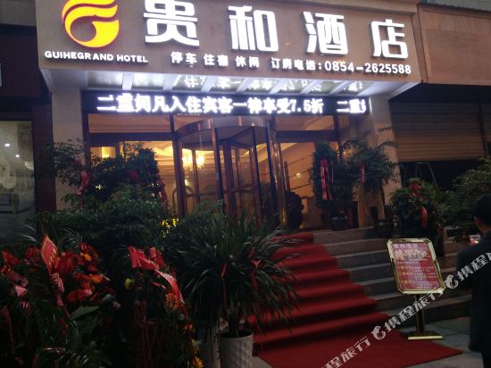 瓮安贵和酒店