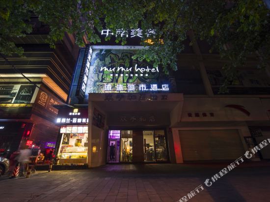 岳阳沐沐城市生活酒店