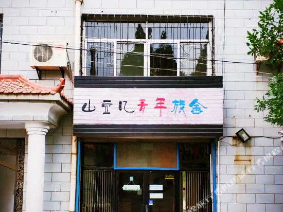 中卫山豆几青年旅舍