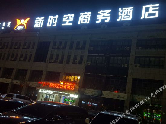 锡林浩特新时空商务酒店