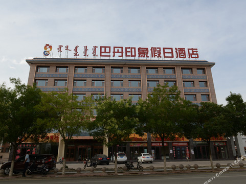 阿拉善右旗巴丹印象假日酒店