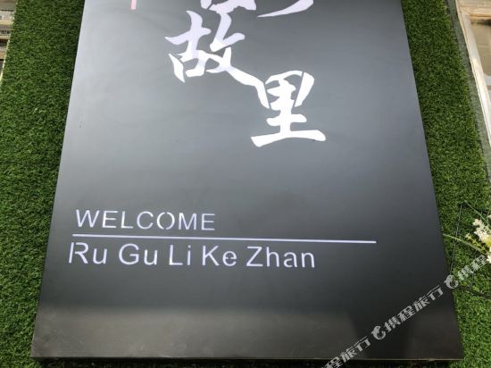 如故里客栈(宜昌东站店)