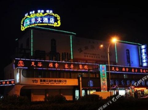 衢州佳年华大酒店