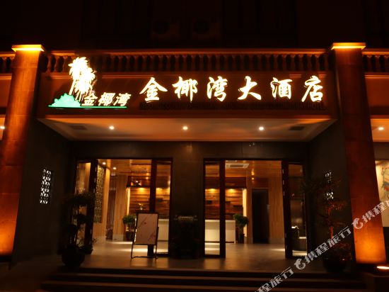 乐东金椰湾大酒店