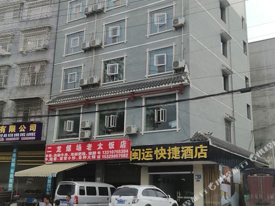 凯里闽运快捷酒店