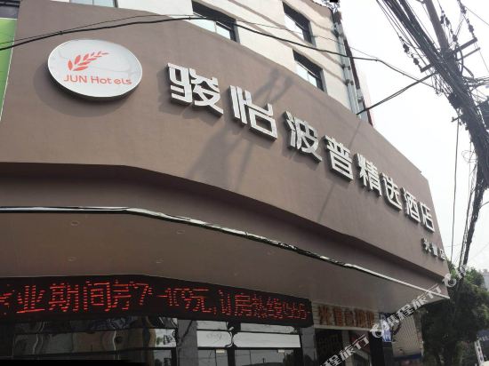 骏怡波普精选酒店(含山光普店)