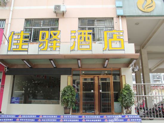 银座佳驿酒店(聊城开发区振华购物中心店)