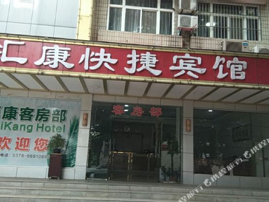 洛阳汇康快捷宾馆
