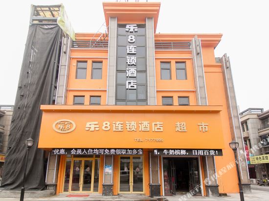 乐8连锁酒店(蚌埠义乌商贸城店)