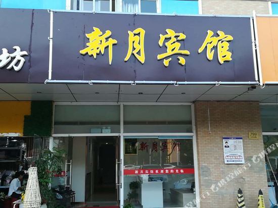 南京新月宾馆
