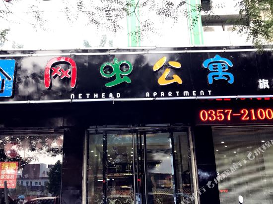 网虫公寓(临汾旗舰店)