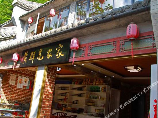 武当山黄群亮农家