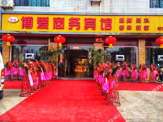 南充博爱商务宾馆