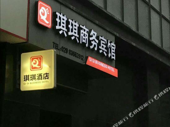 西安琪琪商务宾馆