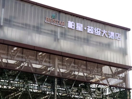 嵊州柏星·超级大酒店